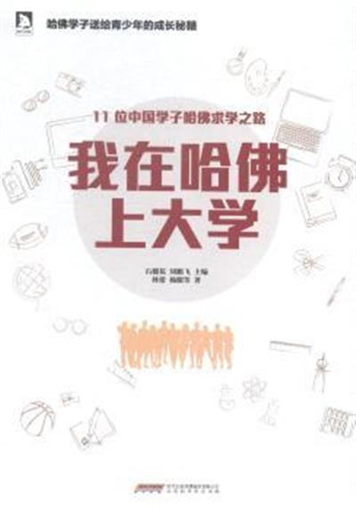 [正版二手]我在哈佛上大学-11位中国学子哈佛求学之路