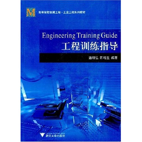 [正版二手]工程训练指导Engineering Training Gui