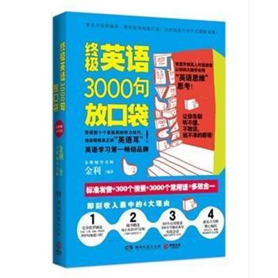 【正版二手】终极英语3000句放口袋