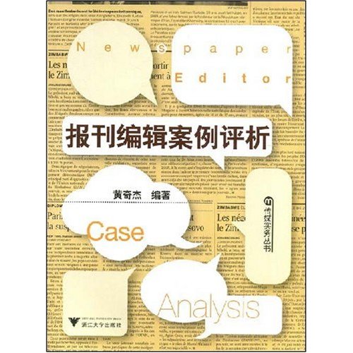 【正版二手】报刊编辑案例评析/传媒实务丛书(传媒实务丛书)