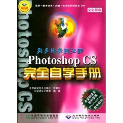 【正版二手】Photoshop CS完全自学手册