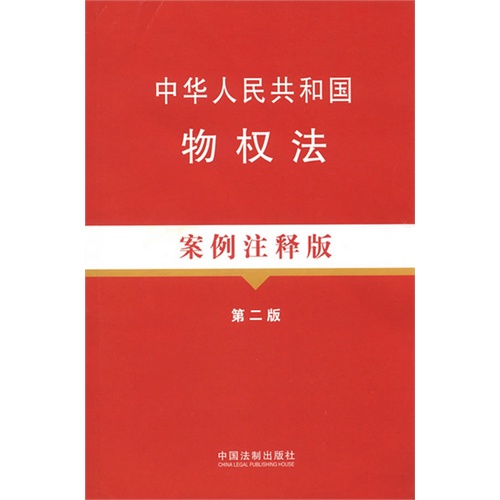 [正版二手]中华人民共和国物权法案例注释版(第二版)2