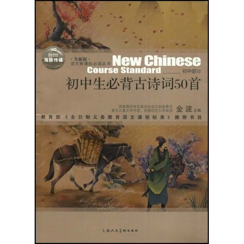 [正版二手]初中生必背古诗词50首(全新版)语文新课标必读丛书--初中部分(语文新课标必读丛书)