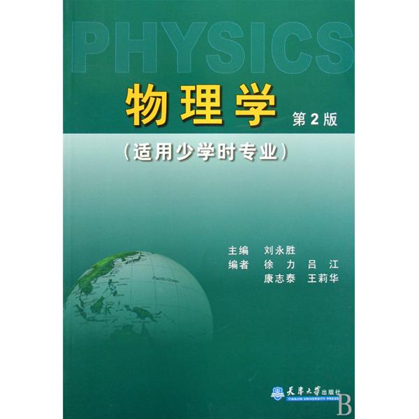 [正版二手]物理学(第2版)(适用少学时专业)