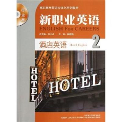 [正版二手]新职业英语酒店英语2(行业篇)