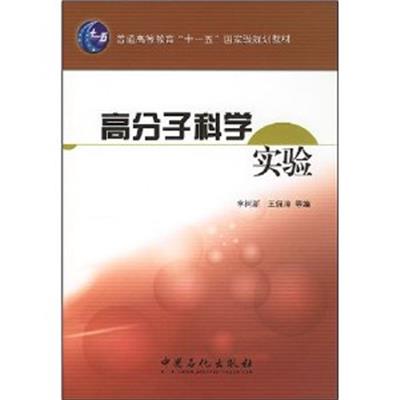 [正版二手]高分子科学实验