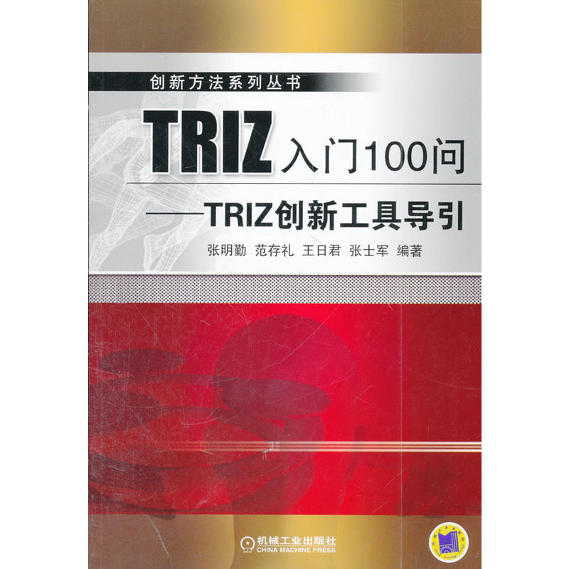 [正版二手]TRIZ入门100问-TRIZ创新工具导引