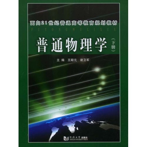 [正版二手]普通物理学(下册)