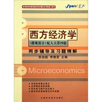 [正版二手]高等院校经管类教材同步辅导及考研复习用书:西方经济学同步辅导及习题精解(微观部分配人大第4版)