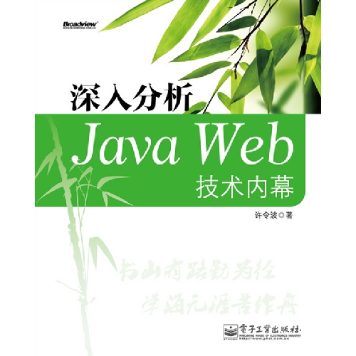 【正版二手】深入分析Java Web技术内幕