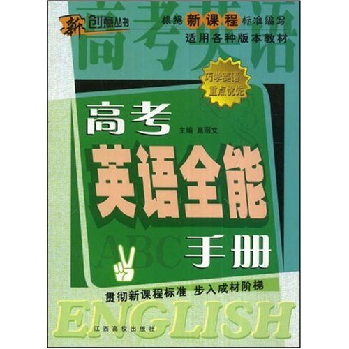【正版二手】新课标高考英语全能手册(新创意丛书)