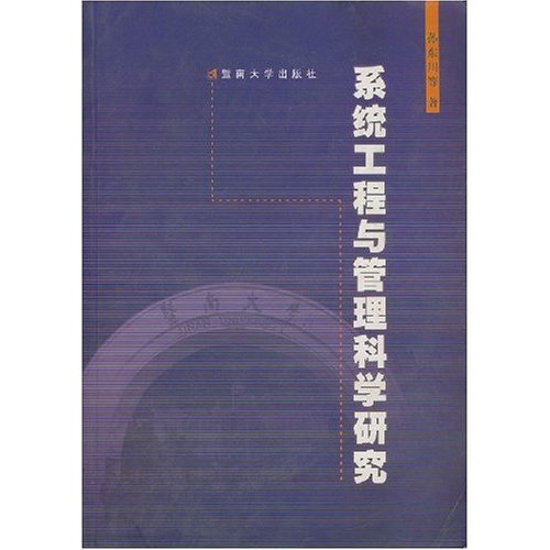 [正版二手]系统工程与管理科学研究