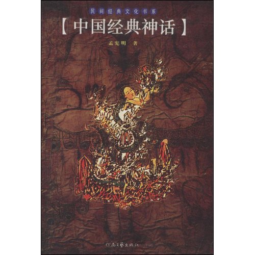 [正版二手]中国经典神话/民间经典文化书系(民间经典文化书系)