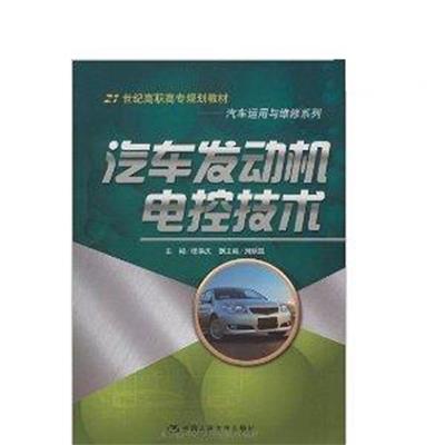 【正版二手】汽车发动机电控技术(21世纪高职高专规划教材·汽车运用与维修系列)