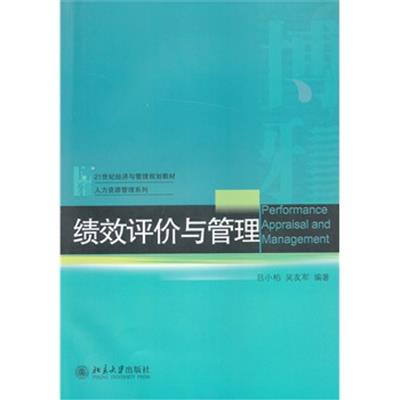 [正版二手]绩效评价与管理