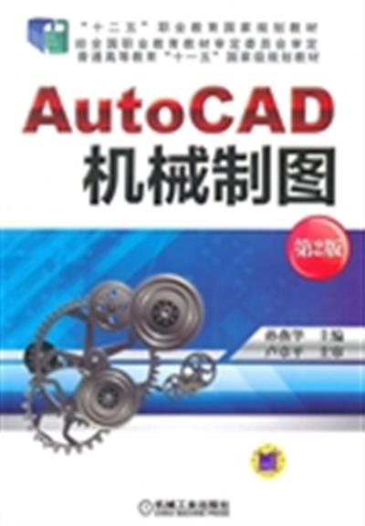 [正版二手]AutoCAD机械制图-第2版