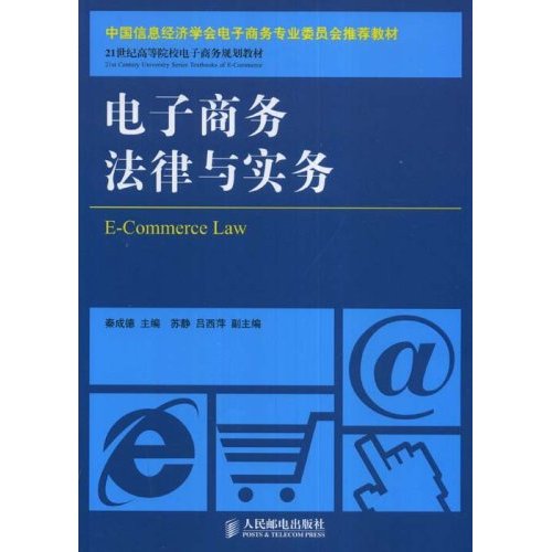 [正版二手]电子商务法律与实务