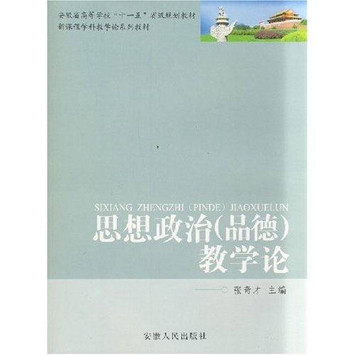 [正版二手]思想政治(品德)教学论