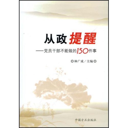 [正版二手]从政提醒(党员干部不能做的150件事)