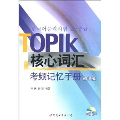[正版二手]TOPIK核心词汇考频记忆手册(初中级)