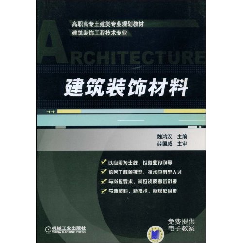 【正版二手】建筑装饰材料