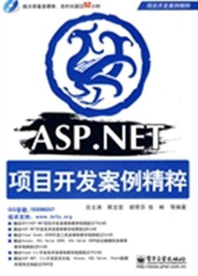 [正版二手]ASP.NET项目开发案例精粹