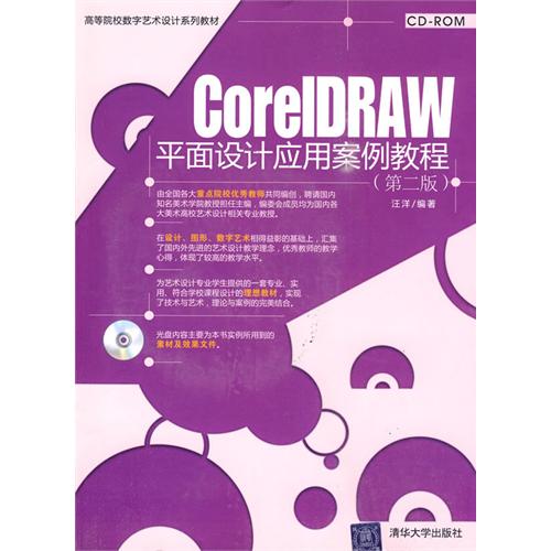 [正版二手]CorelDRAW平面设计应用案例教程(第二版)