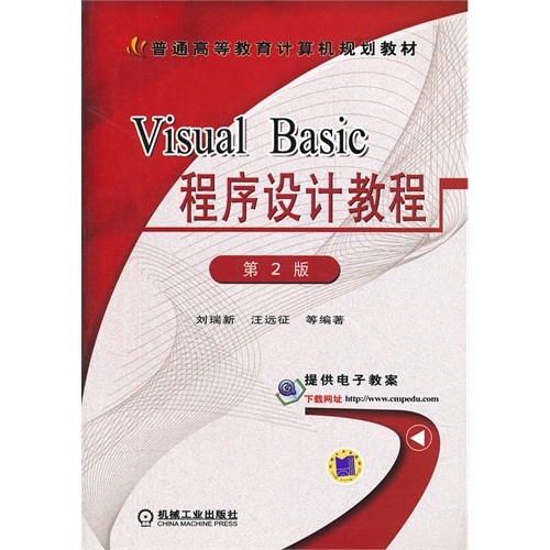 [正版二手]Visual Basic程序设计教程(第2版普通高等教育计算机规划教材)