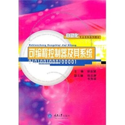 [正版二手]可编程控制器及其系统(内容一致,印次、封面或原价不同,统一售价,随机发货)