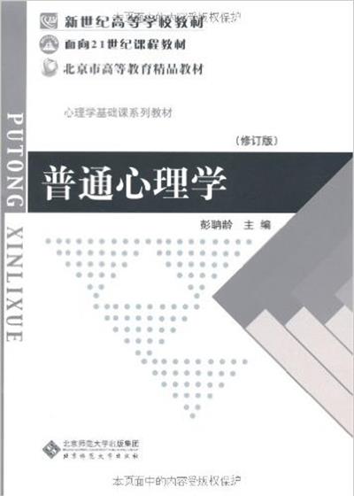 [正版二手]普通心理学(修订版)(内容一致,印次、封面或原价不同,统一售价,随机发货)