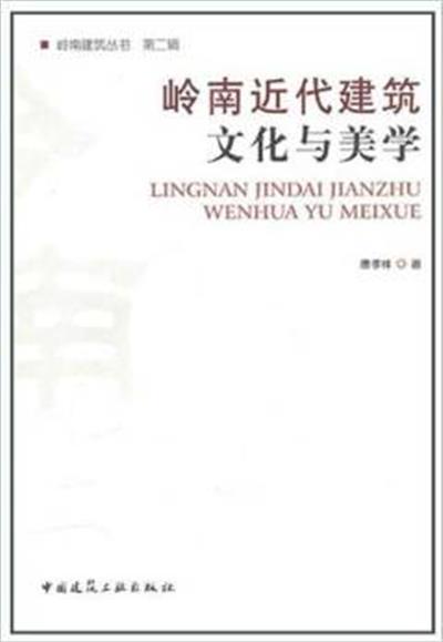 [正版二手]岭南近代建筑文化与美学