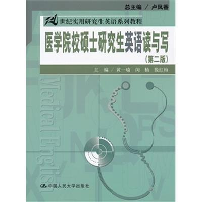 [正版二手]医学院校硕士研究生英语读与写(第二版)(21世纪实用研究生英语系列教程)