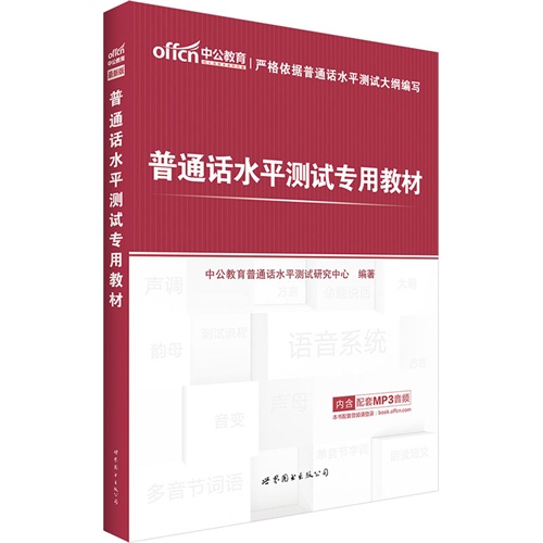 【正版二手】普通话水平测试专用教材