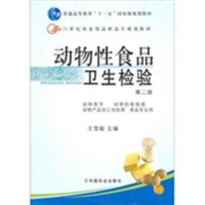 [正版二手]动物性食品卫生检验(第二版)