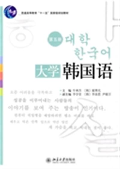 [正版二手]大学韩国语:第五册