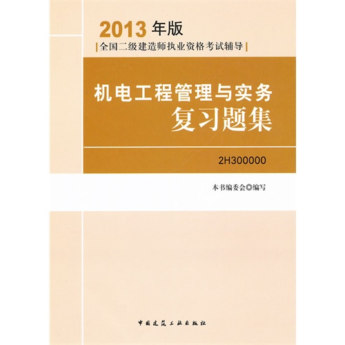 [正版二手]2013全国二级建造师考试辅导用书-机电工程管理与实务复习题集