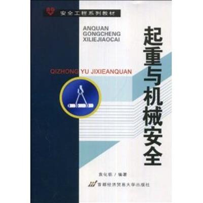 [正版二手]起重与机械安全 (内容一致,印次、封面、原价不同,统一售价,随机发货)