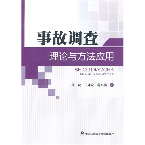 [正版二手]事故调查理论与方法应用