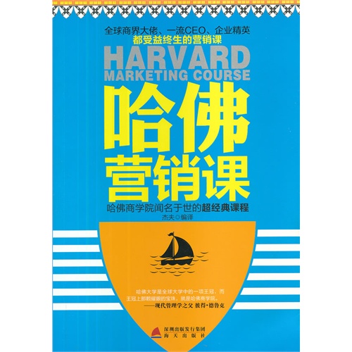 【正版二手】哈佛营销课