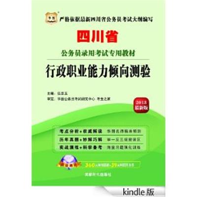 [正版二手]·行政职业能力倾向测验(2013最新版)(四川省公务员录用考试系列教材)