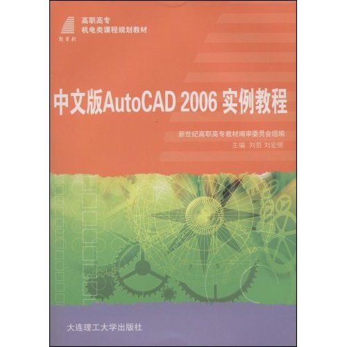 [正版二手]中文版AutoCAD2006实例教程(新世纪高职高专机电类课程规划教材)