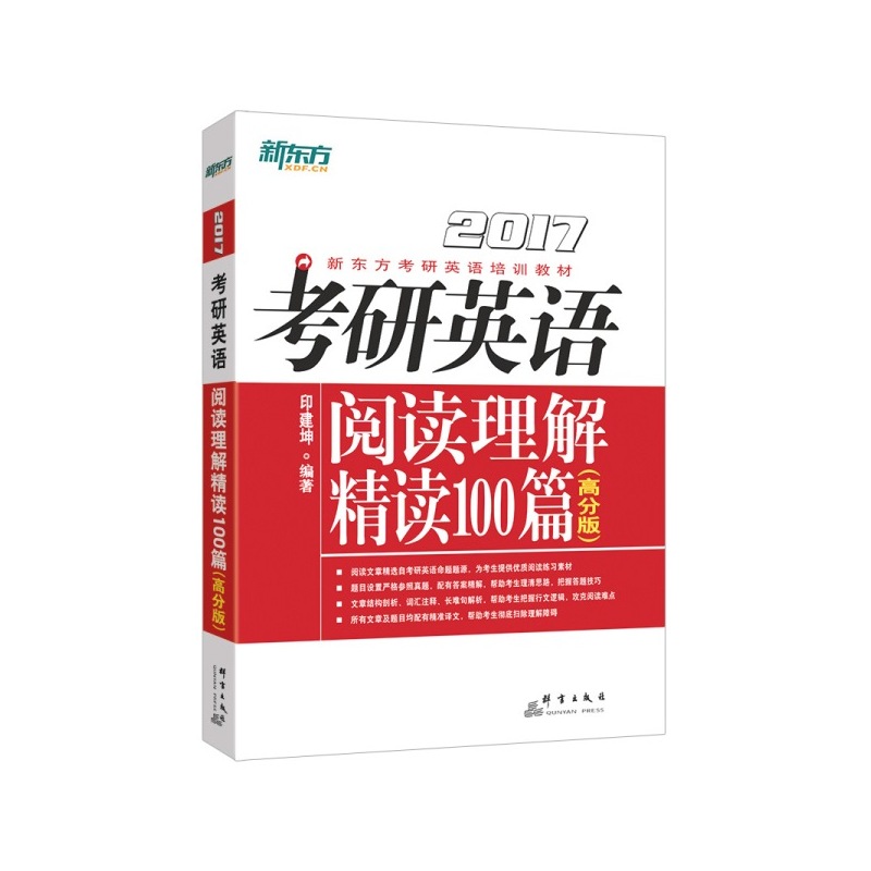 【正版二手】2017-考研英语阅读理解精读100篇-(高分版)