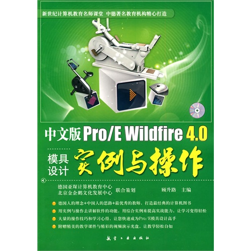 [正版二手]中文版Pro/E Wildfire 4.0模具设计实例与操作