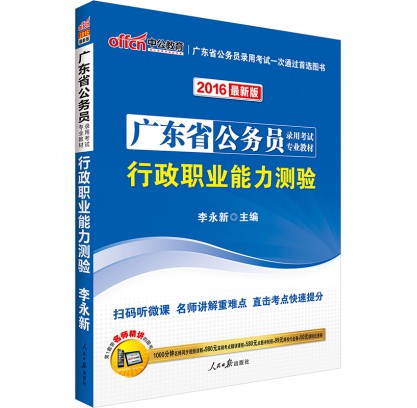 [正版二手]2016广东省公务员录用考试专业教材:行政职业能力测验