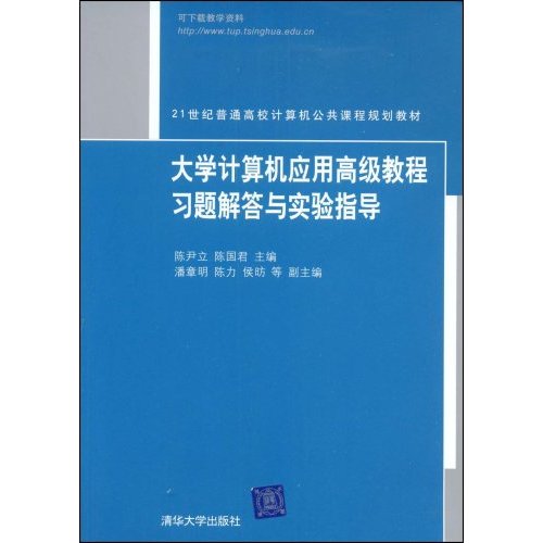 [正版二手]大学计算机应用高级教程习题解答与实验指导