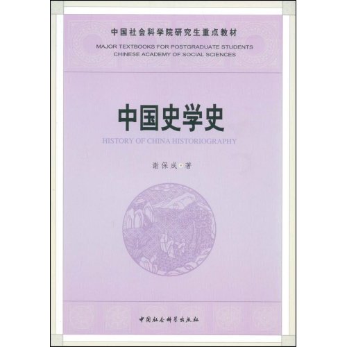 【正版二手】中国史学史