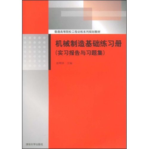 [正版二手]机械制造基础练习册(实习报告与习题集)