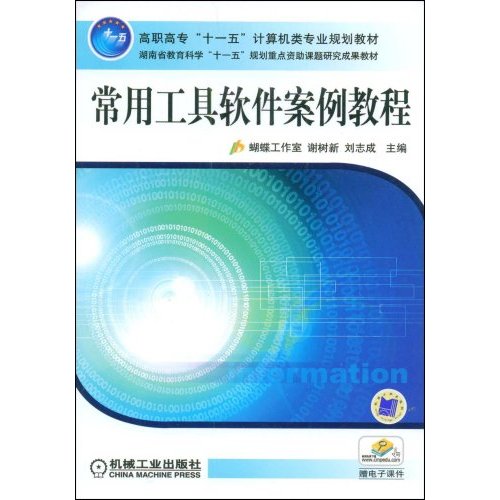 【正版二手】常用工具软件案例教程(高职高专十一五计算机类专业规划教材)