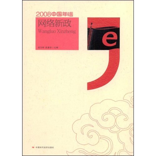 [正版二手]2008中国年谱:网络新政(2008中国年谱丛书)