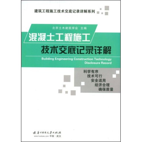 [正版二手]混凝土工程施工技术交底记录详解(建筑工程施工技术交底记录详解系列)